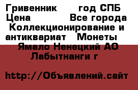 Гривенник 1783 год.СПБ › Цена ­ 4 000 - Все города Коллекционирование и антиквариат » Монеты   . Ямало-Ненецкий АО,Лабытнанги г.